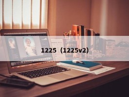 1225（1225v2）