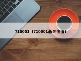 710001（710001基金估值）