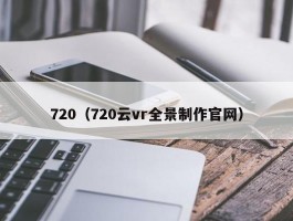 720（720云vr全景制作官网）